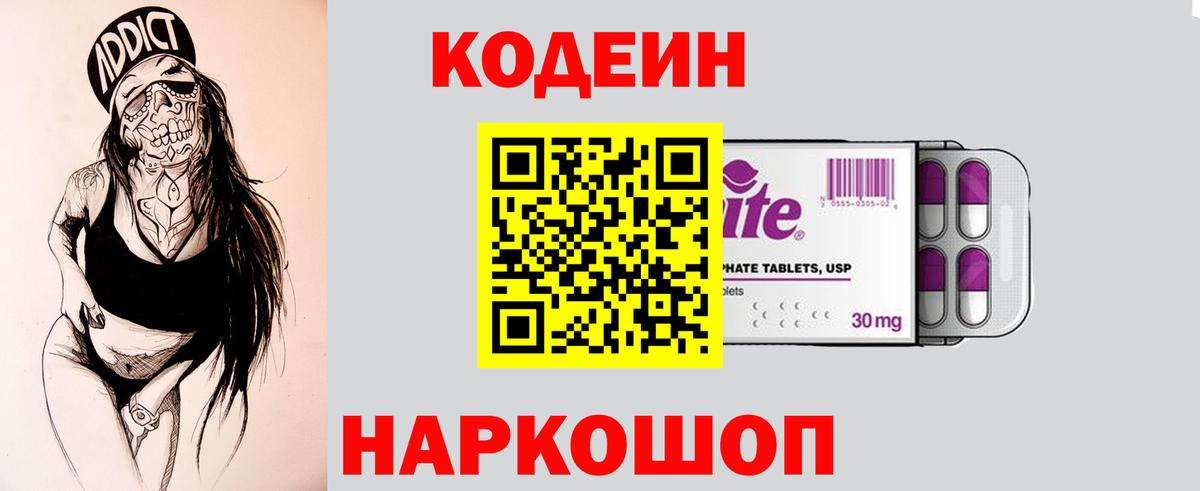 Кодеин Purple Drank  Вход с VPN  Кодеиновый сироп Lean Purple Drank  Котельники 